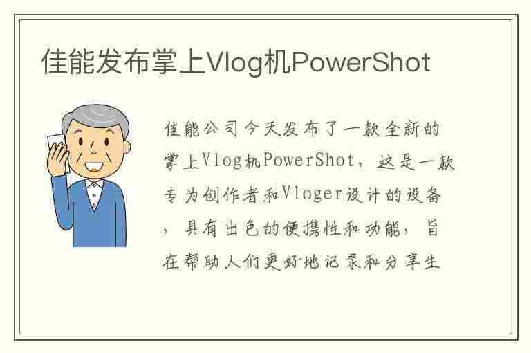 佳能发布掌上Vlog机PowerShot