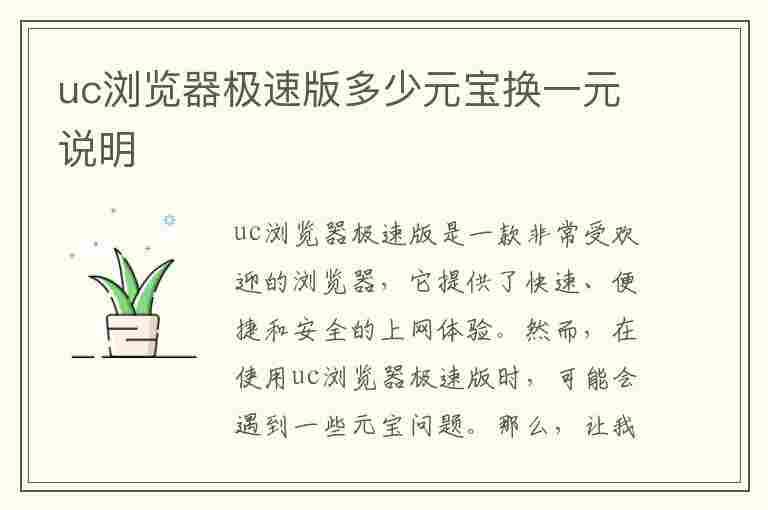 uc浏览器极速版多少元宝换一元说明