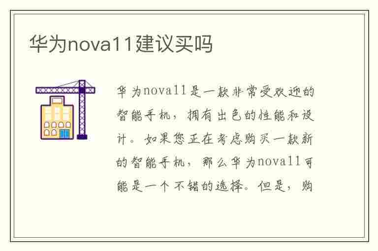 华为nova11建议买吗(华为nova11多少钱一部)