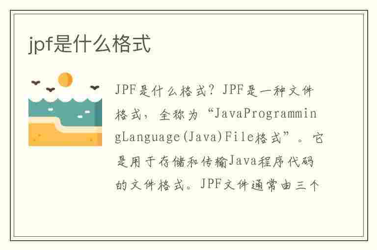 jpf是什么格式(jpg是什么格式)