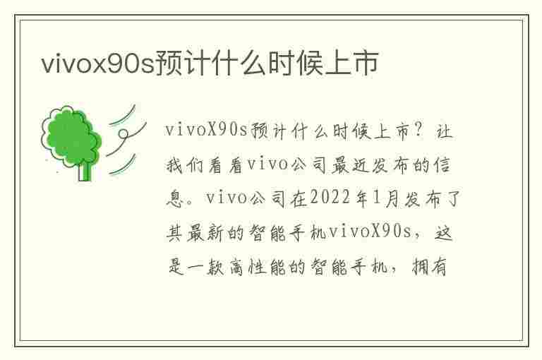 vivox90s预计什么时候上市