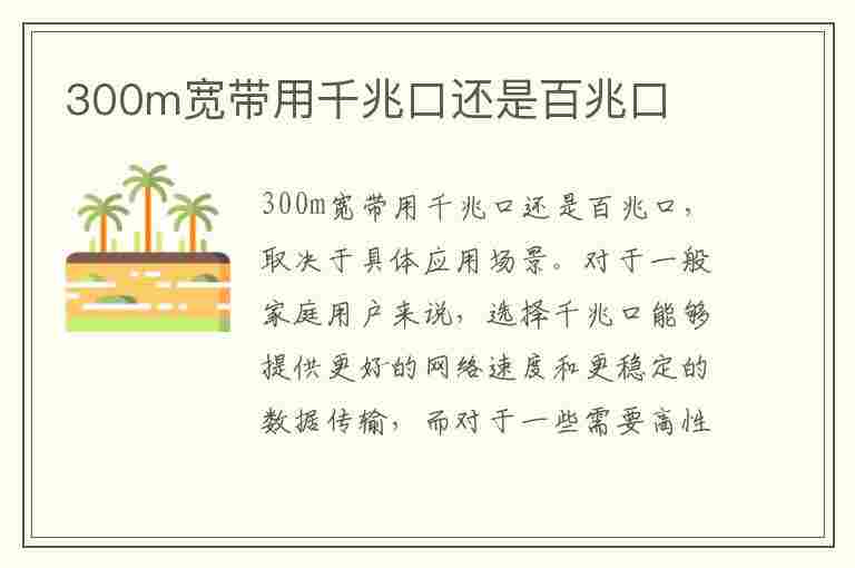 300m宽带用千兆口还是百兆口(为什么不建议装300兆宽带)