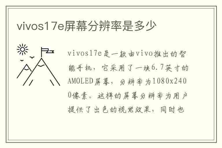 vivos17e屏幕分辨率是多少