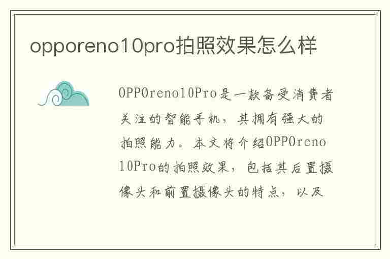 opporeno10pro拍照效果怎么样