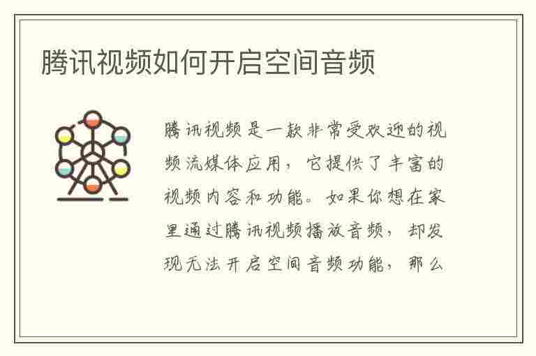 腾讯视频如何开启空间音频(腾讯视频如何开启空间音频播放)