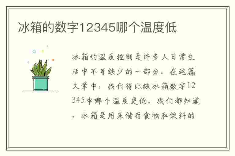 冰箱的数字12345哪个温度低(冰箱1-7档哪个最冷)