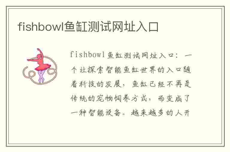 fishbowl鱼缸测试网址入口