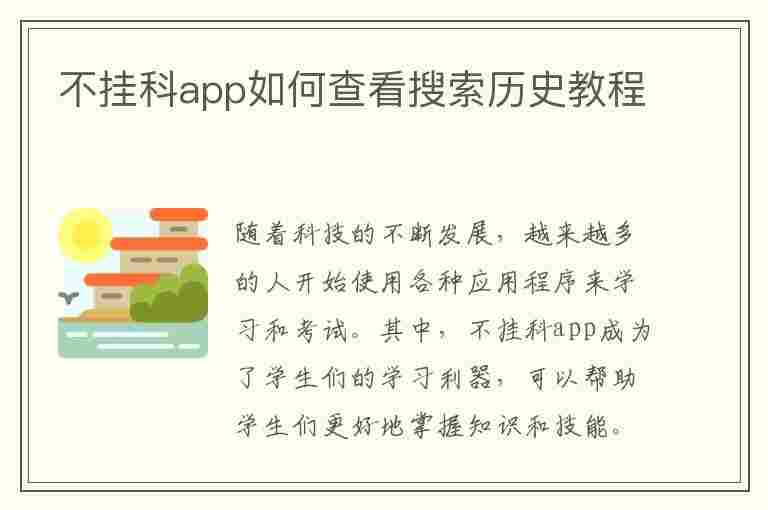 不挂科app如何查看搜索历史教程