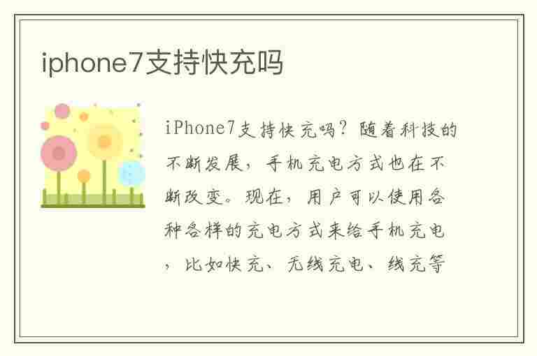 iphone7支持快充吗(苹果7用快充会坏吗)