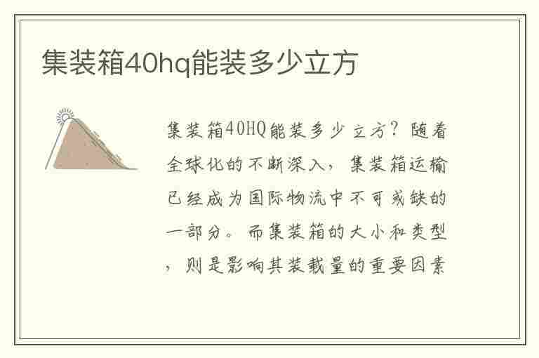 集装箱40hq能装多少立方(40hq集装箱是多少个方)