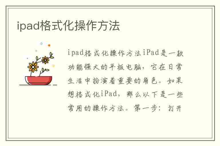 ipad格式化操作方法(ipad格式化操作方法(IPad怎么格式化))