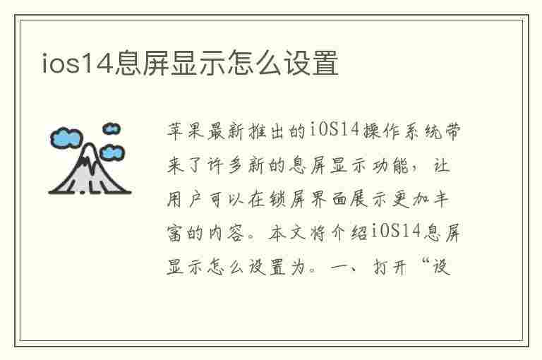 ios14息屏显示怎么设置