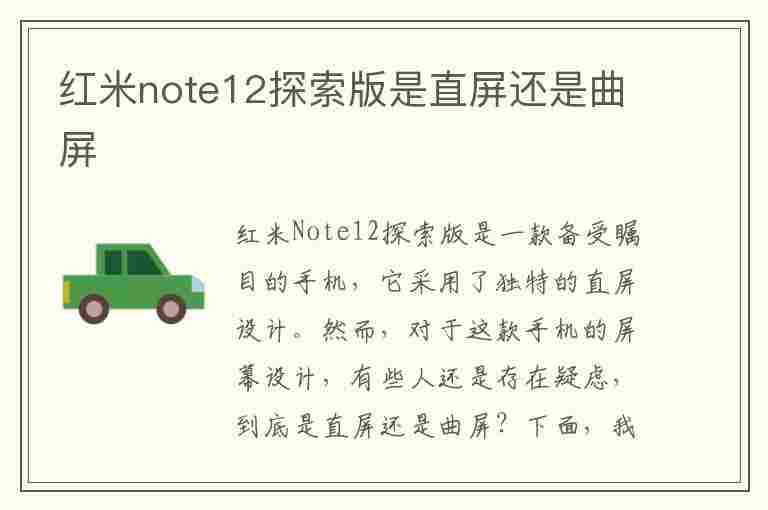 红米note12探索版是直屏还是曲屏