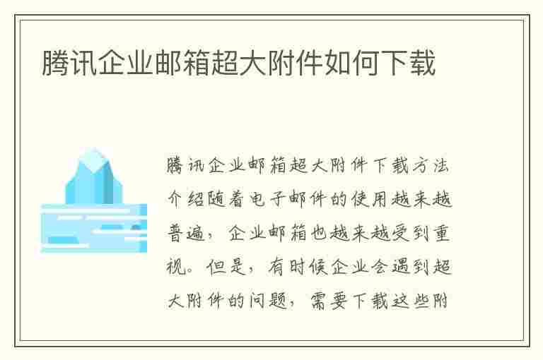 腾讯企业邮箱超大附件如何下载