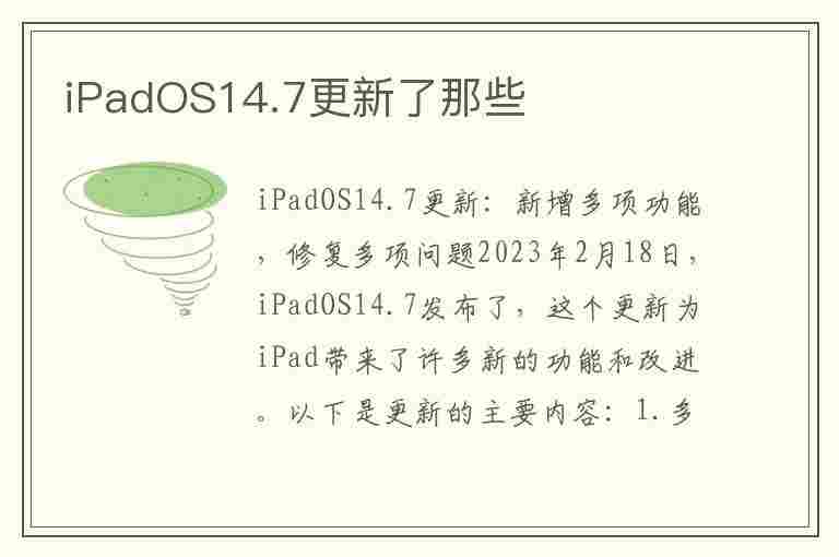 iPadOS14.7更新了那些(ipados14.7更新了什么)