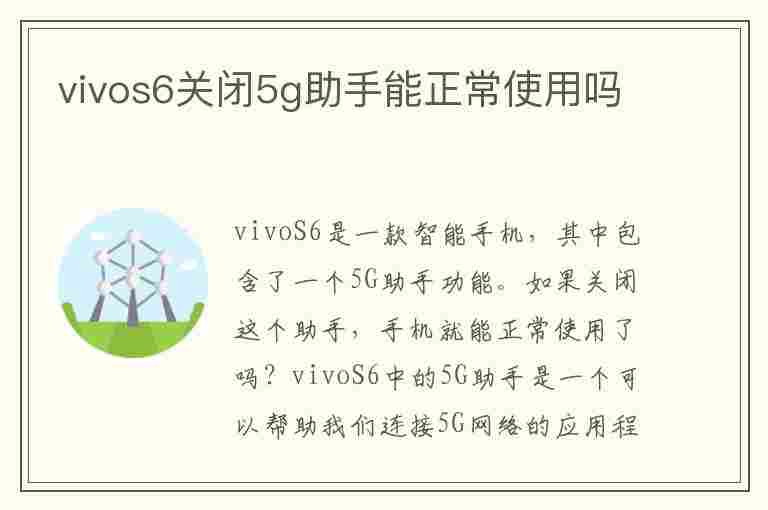 vivos6关闭5g助手能正常使用吗