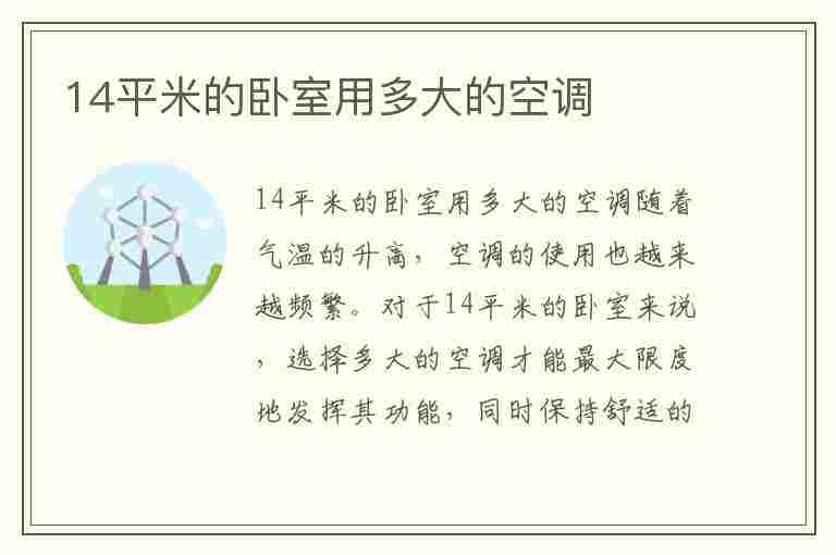 14平米的卧室用多大的空调(十大不建议买的空调品牌)