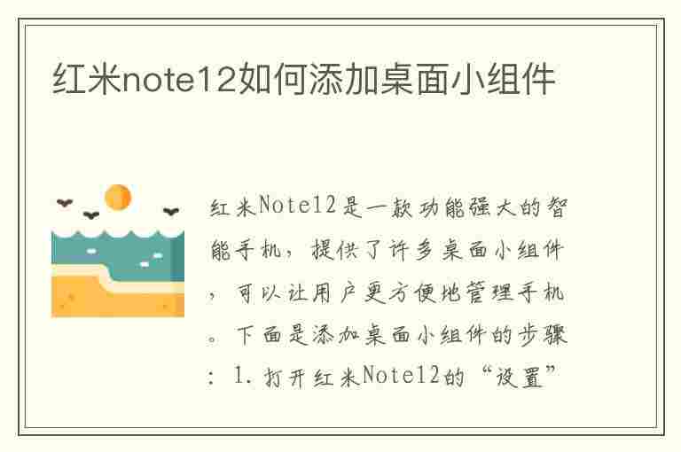 红米note12如何添加桌面小组件