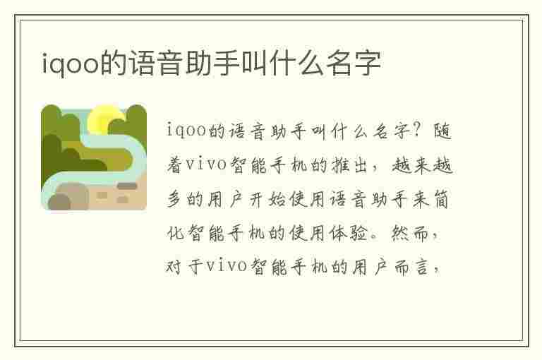 iqoo的语音助手叫什么名字