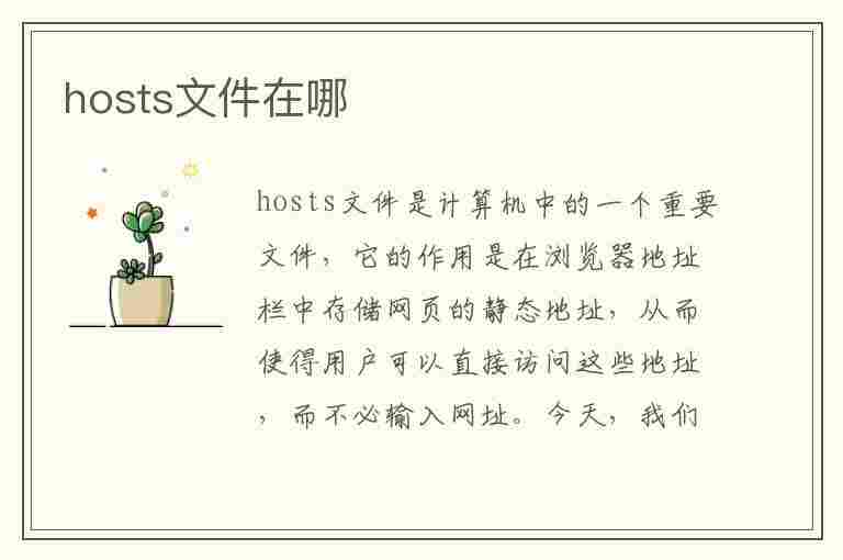 hosts文件在哪(hosts文件在哪里)