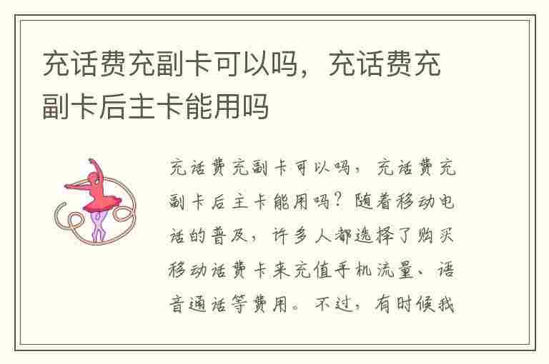 充话费充副卡可以吗，充话费充副卡后主卡能用吗