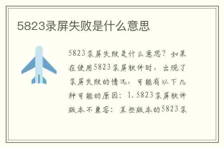 5823录屏失败是什么意思(5823录屏失败是什么意思怎么解决)