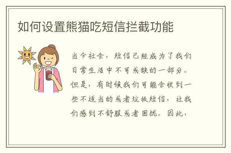 如何设置熊猫吃短信拦截功能