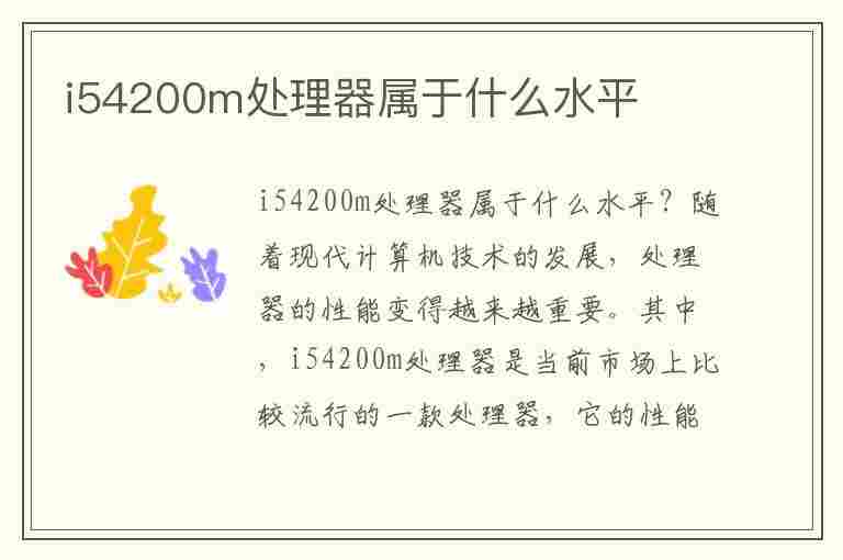 i54200m处理器属于什么水平(i54200m处理器属于什么水平跑win10)