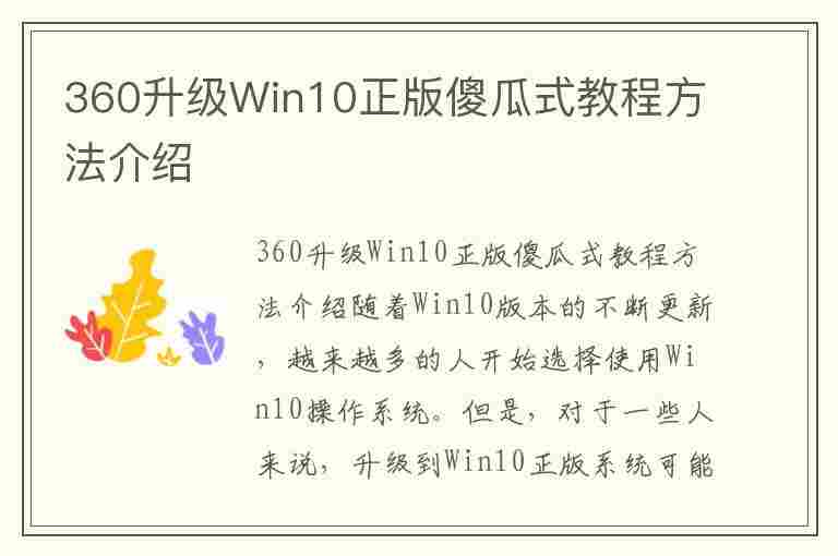 360升级Win10正版傻瓜式教程方法介绍