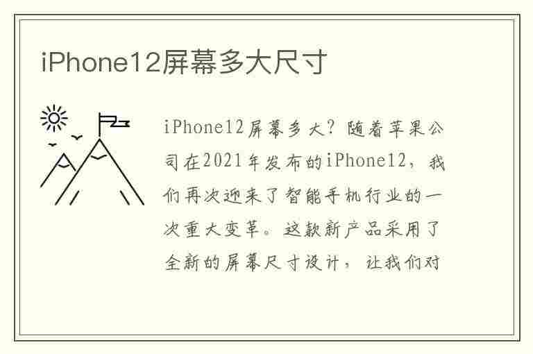 iPhone12屏幕多大尺寸(iphone12屏幕尺寸多少)