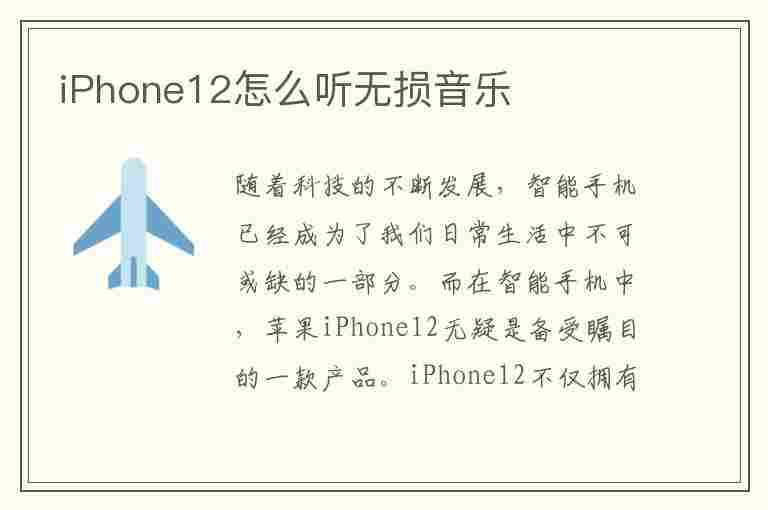 iPhone12怎么听无损音乐