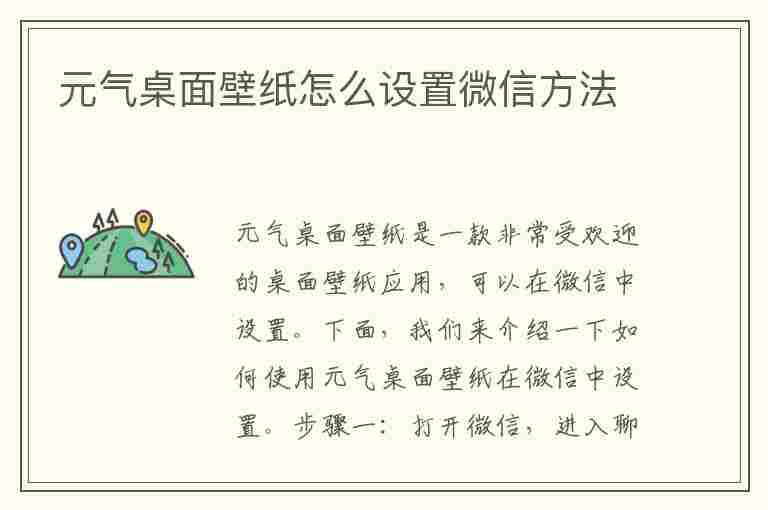 元气桌面壁纸怎么设置微信方法