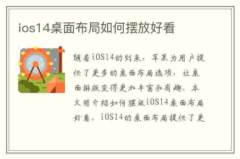 ios14桌面布局如何摆放好看