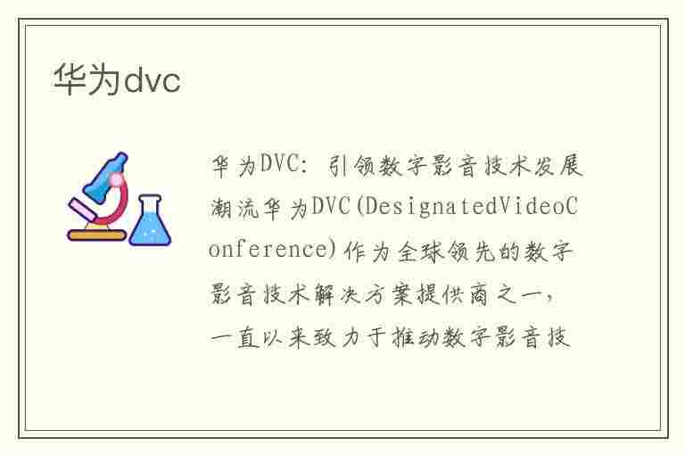 华为dvc(华为dvc-an20什么型号)