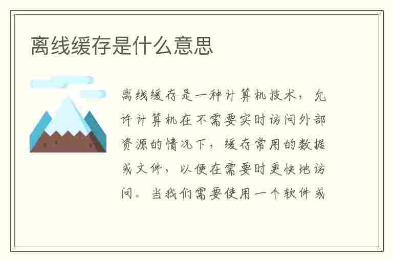 离线缓存是什么意思(哔哩哔哩离线缓存是什么意思)