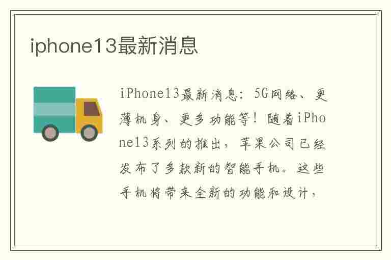 iphone13最新消息(iphone13最新消息售价)