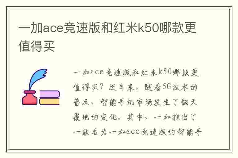 一加ace竞速版和红米k50哪款更值得买