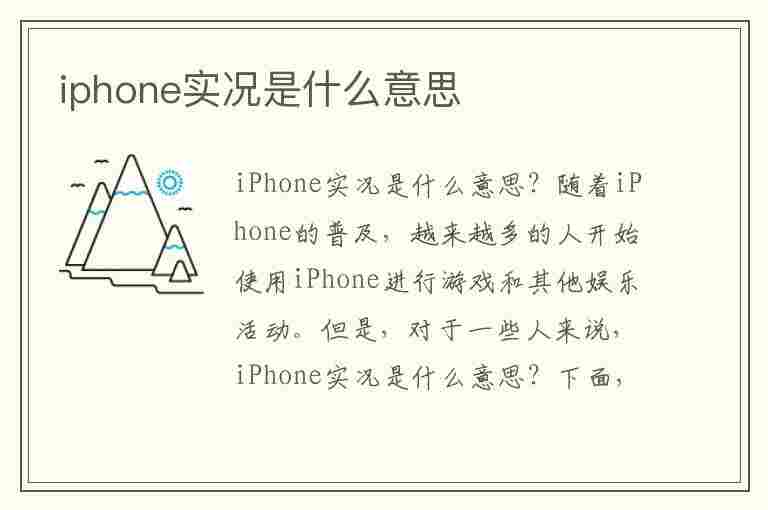 iphone实况是什么意思