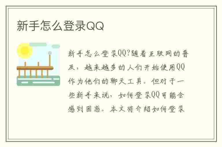 新手怎么登录QQ(新手怎么登录QQvivo手机)