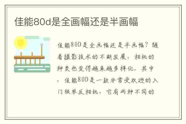 佳能80d是全画幅还是半画幅(佳能80d是全画幅还是半画幅相机)