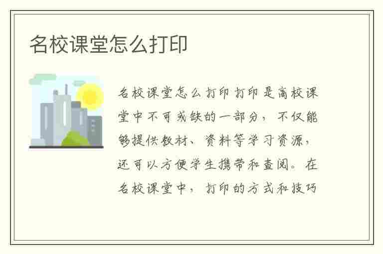 名校课堂怎么打印(名校课堂怎么打印不出来)