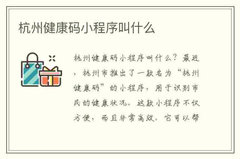 杭州健康码小程序叫什么(杭州健康码小程序叫什么名字)