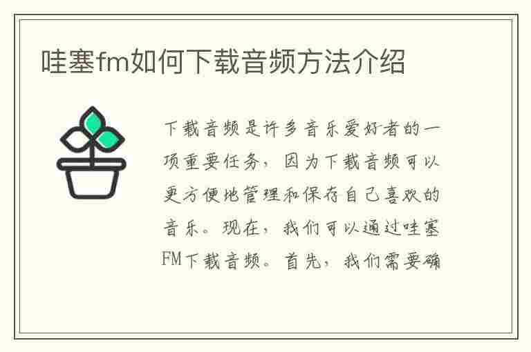 哇塞fm如何下载音频方法介绍