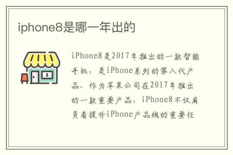 iphone8是哪一年出的(iphone8是哪一年出的手机)