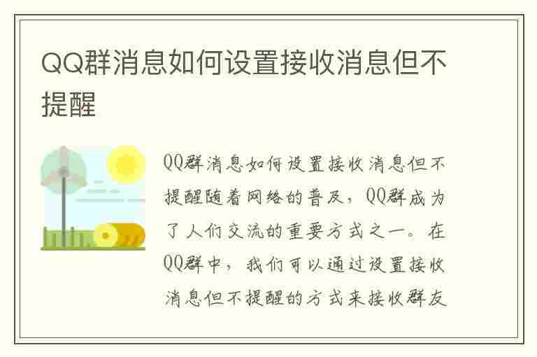 QQ群消息如何设置接收消息但不提醒