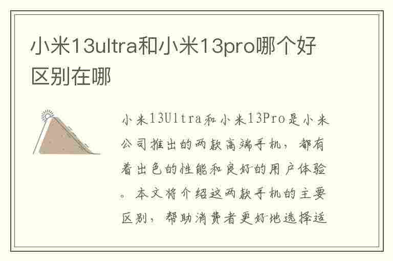 小米13ultra和小米13pro哪个好区别在哪