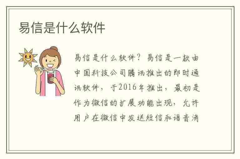 易信是什么软件(易信是什么软件安全可靠吗)