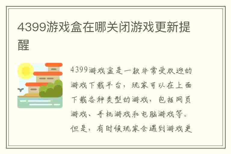 4399游戏盒在哪关闭游戏更新提醒