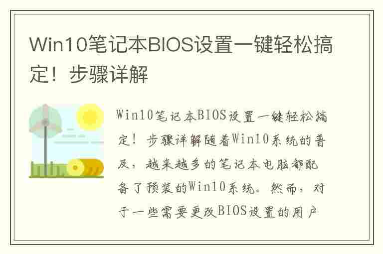 Win10笔记本BIOS设置一键轻松搞定！步骤详解