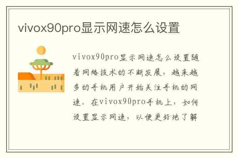 vivox90pro显示网速怎么设置